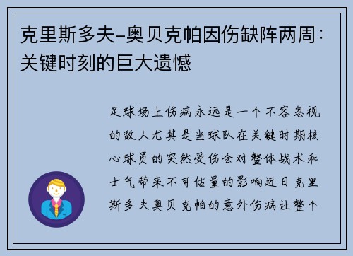 克里斯多夫-奥贝克帕因伤缺阵两周：关键时刻的巨大遗憾