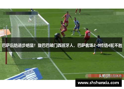 巴萨后防进步明显！登巴巴破门西班牙人，巴萨客场2-0终结4轮不胜